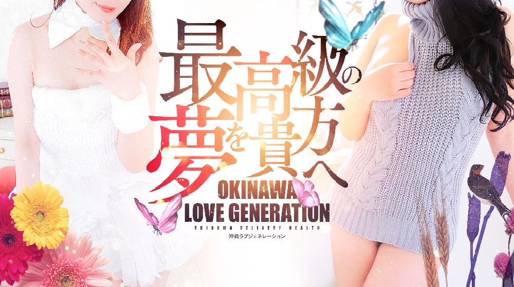 デリヘル 沖縄 LOVE GENERATION バナー