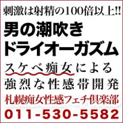 札幌痴女性感フェチ倶楽部 お知らせ