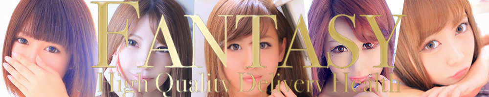 デリヘル ファンタジー(Fantasy) バナー