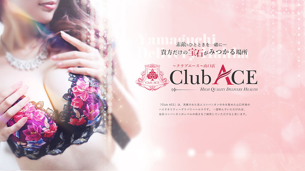 デリヘル Club ACE ～クラブエース～山口店 バナー