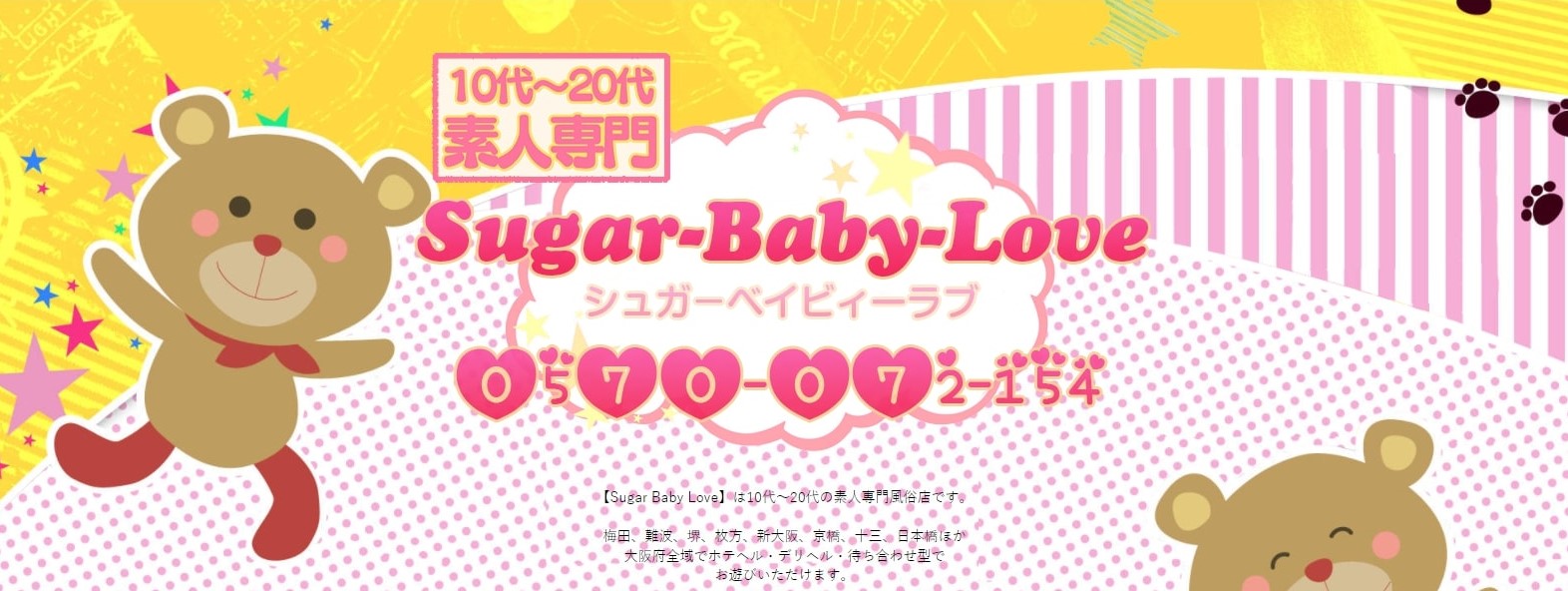 デリヘル Sugar-Baby-Love バナー