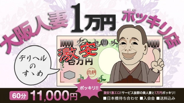 デリヘル 大阪デリヘル人妻1万円ポッキリ バナー